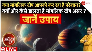 Today Astrology: Acharya Shiromani Sachin से जानें मांगलिक दोष कैसे और क्या करता है असर