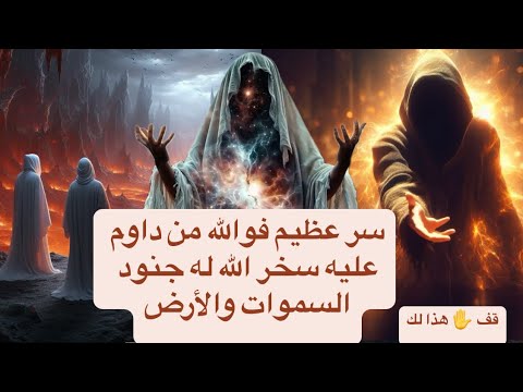 سر عظيم فوالله من داوم عليه سخر الله له جنود السموات والأرض