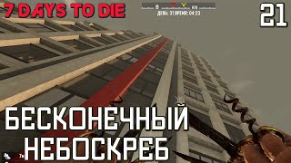 7 Days to Die / Бесконечный небоскреб / 21