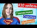 30 неделя  Покажу животик ❤СУПЕРМАМА  все успевает ⏰Гимнастика Скрипка Художка