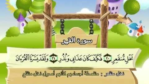 054 - المصحف المعلم - للقارئ الشيخ محمد صديق المنشاوى - سورة القمر