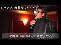 若林ケン - 汽車は8時に出る /シャンソンを貴方に Chanson pour vous #シャンソン#chanson