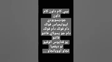 اغنية بيبي كام داون مكتوبة بالعربية 