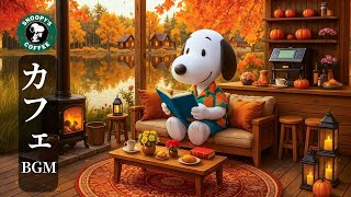 【途中広告なし】【スタバbgm】11月にスヌーピーと一緒にコーヒーショップで聴くべきスターバックスのベストソング - 集中力を高め、秋の朝を気持ちよくスタートさせる心地よいサウンド