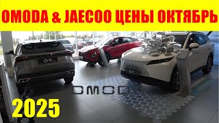 : OMODA & JAECOO   2025