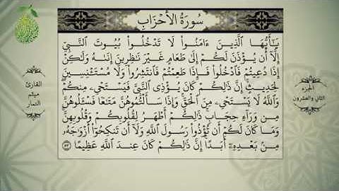 القرآن الكريم بصوت ميثم التمار - الجزء الثاني و العشرون - alquran alkareem -juz 22 Maytham Al Tammar