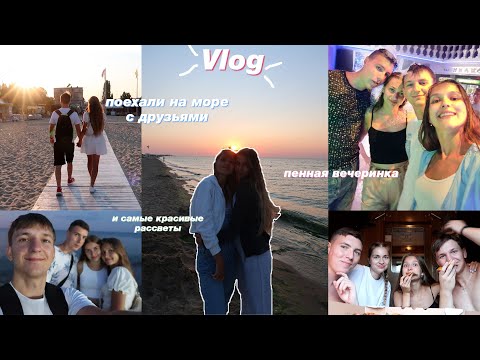 Vlog: Неделя На Море С Друзьями Сбылась Моя Мечта