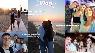 VLOG: НЕДЕЛЯ НА МОРЕ С ДРУЗЬЯМИ // Сбылась моя мечта ♥