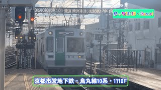 京都市営地下鉄・烏丸線10系・1110F