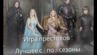 "Игра престолов". Лучшие моменты всего сериала!