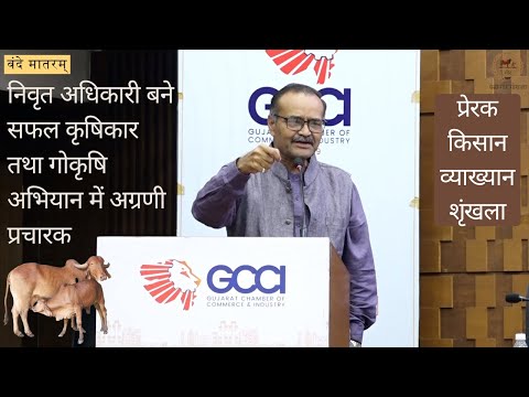 निवृत अधिकारी बने सफल कृषिकार, गोकृषि अभियान में अग्रणी प्रचारक, प्रेरक व्याख्यान (सौजन्य: जीसीसीआई)