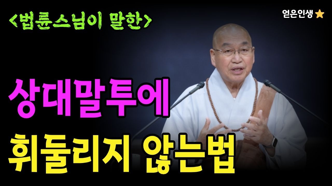 [풀영상] ▶ 법륜스님이 말한 상대의 말투에 휘둘리지 않는 법 #얻은인생 #명언 #삶의지혜 #좋은글 #인생조언 #인생이야기 #오디오북 #자존감