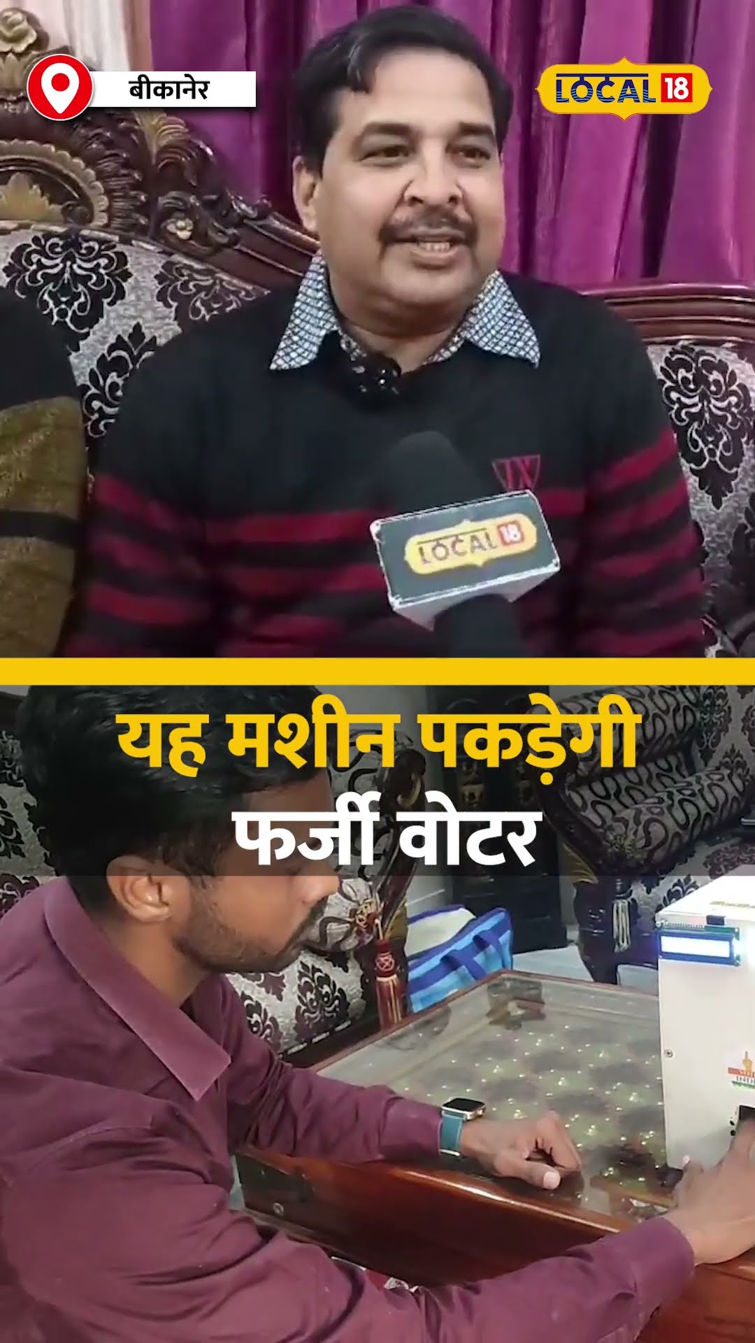 Elections में Fake Voting को रोकेगी बीकानेर की Biometric Election Ink Marker मशीन #local18shorts