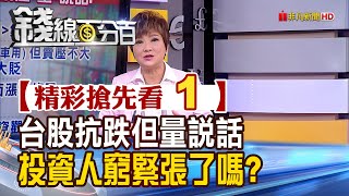 【錢線百分百】20220803《台股抗跌卻說量話 難道是投資人在窮緊張》│非凡財經新聞│