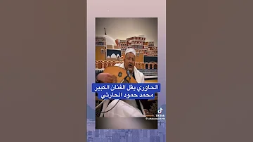 الحاوري يقلد الحارثي اكسبلور لايك الثامن تيك توك ترند 
