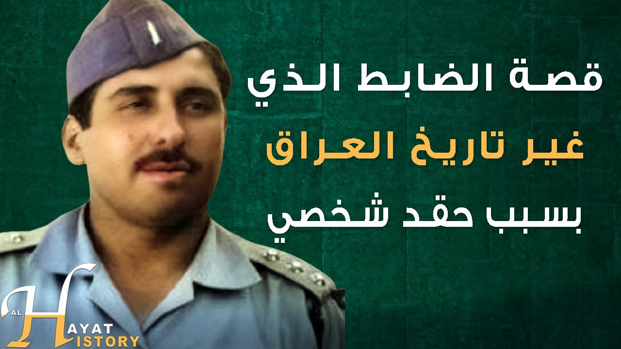 كيف قتل العائلة المالكة وكيف كانت نهايته المفزعة؟ قصة ضابط غير تاريخ العراق بسبب حقد شخصي