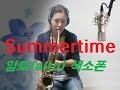 색소폰 연주(saxophone)-썸머 타임(Summertime)-(alto saxophone)김미영 //밍밍