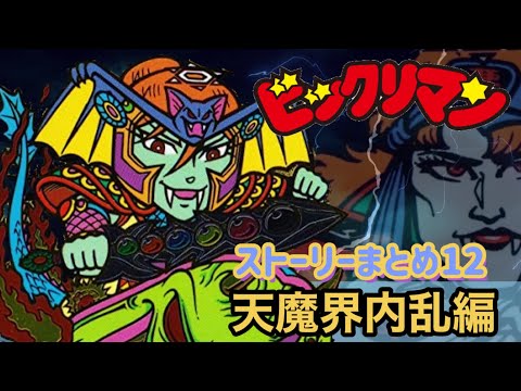 ビックリマン ストーリー 天魔界内乱編 Youtube