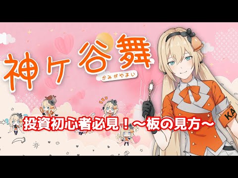 投資初心者必見！～板の見方～
