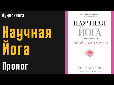 Научная йога. Демистификация | часть 1 | Пролог | Уильям Броуд | Аудиокнига