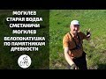 Велопокатушка Могилев - Старая Водва - Сметаничи - Могилев [Вокруг Могилева]