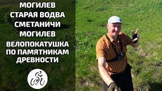 Велопокатушка Могилев - Старая Водва - Сметаничи - Могилев [Вокруг Могилева]