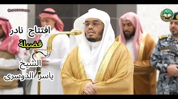 صلاة المغرب من سورة الرعد  لفضيلة الشيخ  أ.د. ياسر الدوسري الحرم المكى  27 جمادى الآخرة 1446ه