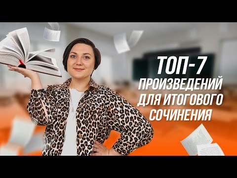Итоговое сочинение | Что читать для итогового сочинения? | Литература для итогового сочинения