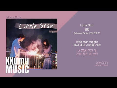폴킴 - Little Star (남은 인생 10년) // 가사