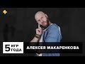 Фогеймер. Пять игр года Алексея Макаренкова