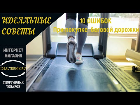 10 ошибок при выборе беговой дорожки | Как выбрать беговую дорожку