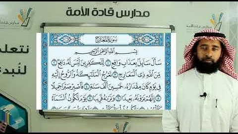 منهج القرآن - خامس ابتدائي الفصل الأول - حفظ ، تلاوة الأستاذ / سالم عوض