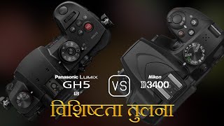 Panasonic Lumix GH5S और Nikon D3400 की विशेषता तुलना