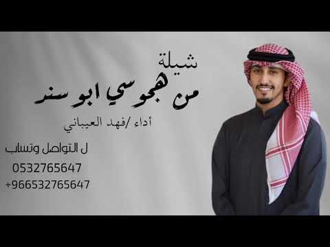 جديدشيلات فهدالعيباني شيله ترحيببه باسم ابوسند مجانيه بدون حقوق