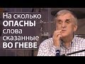 На сколько ОПАСНЫ слова сказанные ВО ГНЕВЕ - Виктор Куриленко