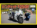 【バンディット1250F】美しき終焉！水冷エンジン＋フルカウルのツアラー志向！秀逸なハンドリングに注目ナリよ【Bandit GSF】