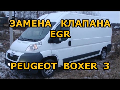 ЗАМЕНА КЛАПАНА ЕГР ПЕЖО БОКСЕР - 2.2 D. ГДЕ НАХОДИТСЯ КЛАПАН ЕГР PEUGEOT BOXER. КАК СНЯТЬ КЛАПАН ЕГР