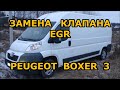 ЗАМЕНА КЛАПАНА EGR /// PEUGEOT BOXER 3