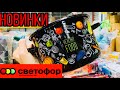 СВЕТОФОР/МАЯК! ЛУЧШИЕ НОВИНКИ!БОЛЬШОЙ ВЫПУСК!САМЫЕ НИЗКИЕ ЦЕНЫ😱 МАГАЗИН СВЕТОФОР ОБЗОР ПОЛОЧЕК ИЮНЬ