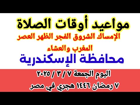 مواعيد أوقات الصلاة اليوم مواقيت الصلاة والشروق في محافظة الإسكندرية ليوم الجمعة ٧ ٣ ٢٠٢٥ مصر