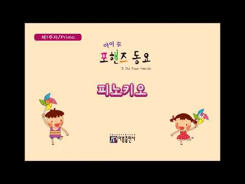 [아이두 포핸즈동요]피노키오-1주자