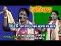 Youtube Viral kobigaan/Sanchita Pal/Ambika saha/সঞ্চিতা পাল/অম্বিকা সাহা/মহিলা কবিগান/7