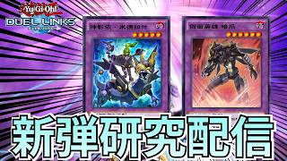 新弾研究配信【遊戯王デュエルリンクス】【Duel Links】 screenshot 1