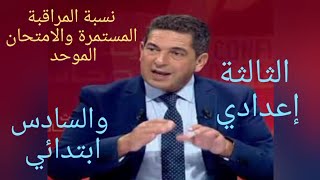 عاااااااجل. نسبة المراقبة المستمرة والامتحان الموحد الجهوي للثالثة إعدادي والإقليمي للسادسة ابتدائي