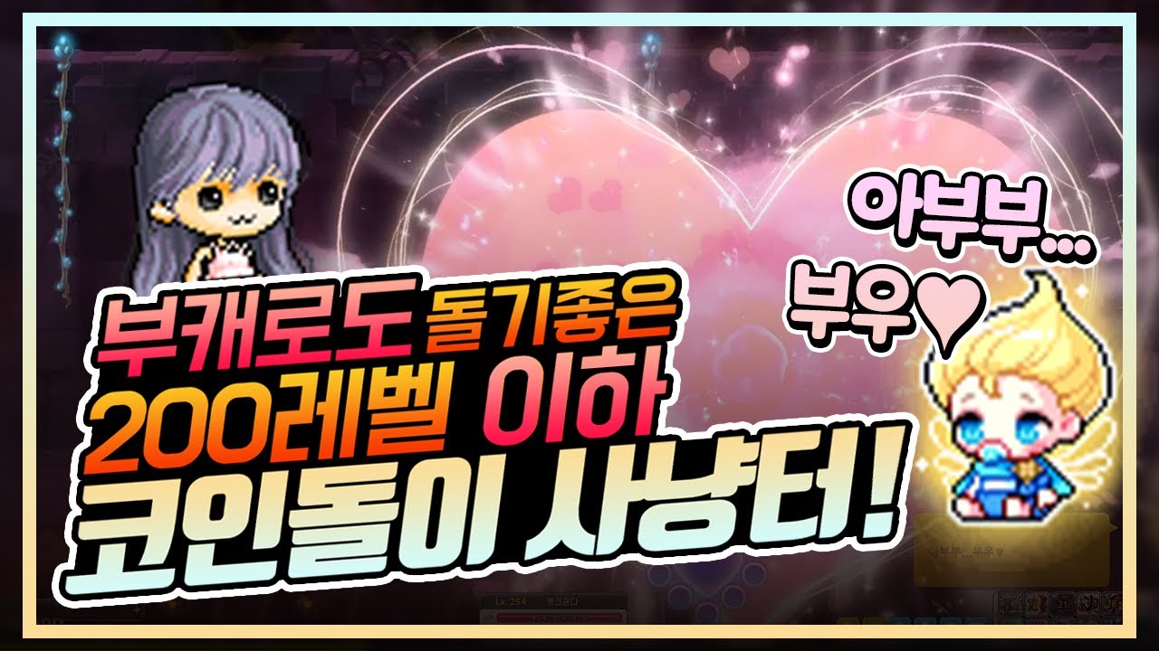 [메이플] 부캐 코인돌이 개꿀 사냥터