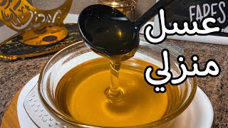 عسل منزلي منسم بدون كوكوت لجميع حلويات رمضان 