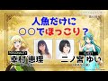【リアラジ】第9回ゲスト：二ノ宮ゆいさん！「リアデイルのラジオにて」