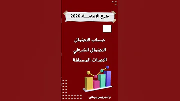نظرة سريعة على محتوايات منهج الإحصاء للصف الثالث الثانوي أدبي 2026 تالتة ثانوي 