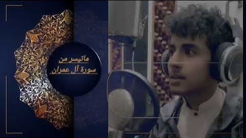 ما تيسر من🎧💜 سورة آل عمران|~ القارئ محمد القعطبي