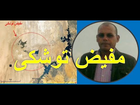 مفيض توشكى تحليل جغرافى للمنطقة على الخريطة العالمية لنماذج الارتفاعات الرقمية 